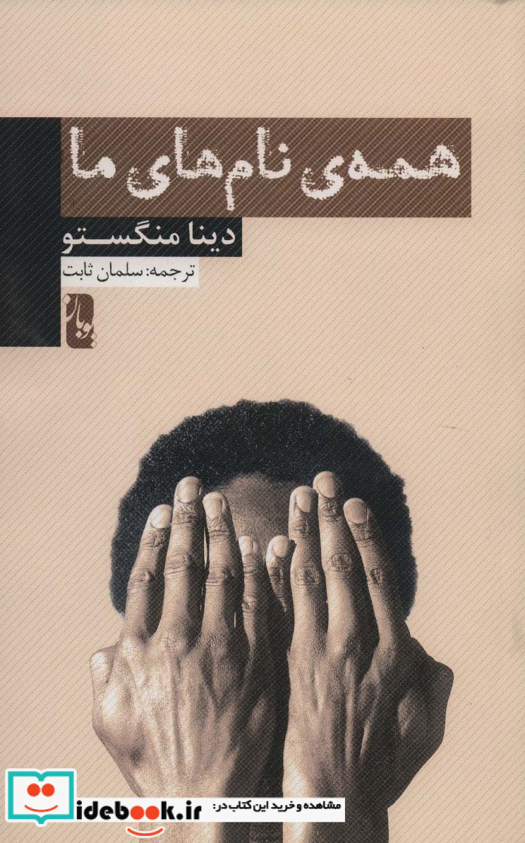 همه نام های ما