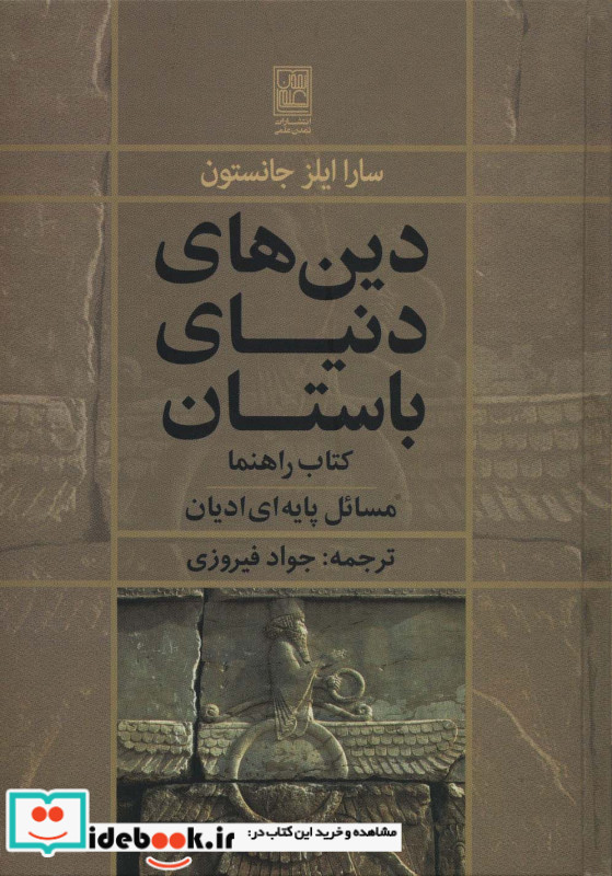 دین های دنیای باستان