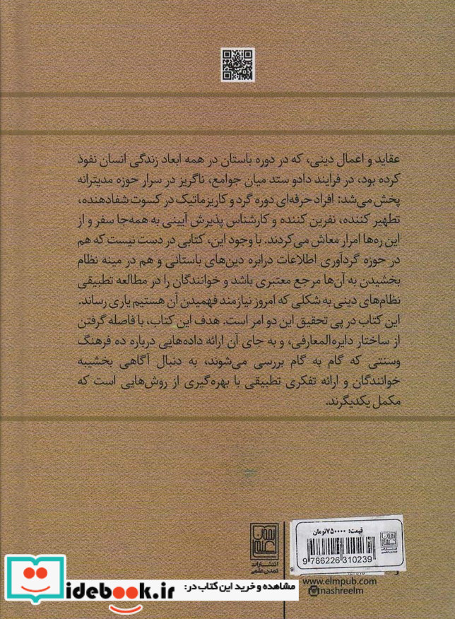 دین های دنیای باستان
