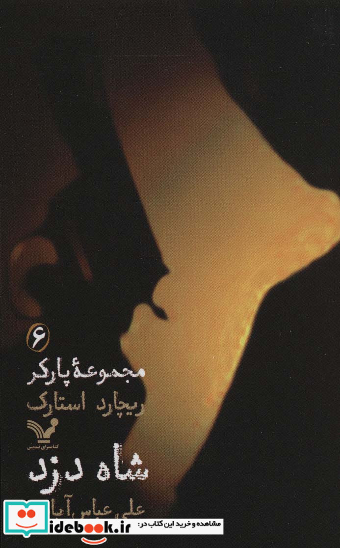 مجموعه پارکر 6