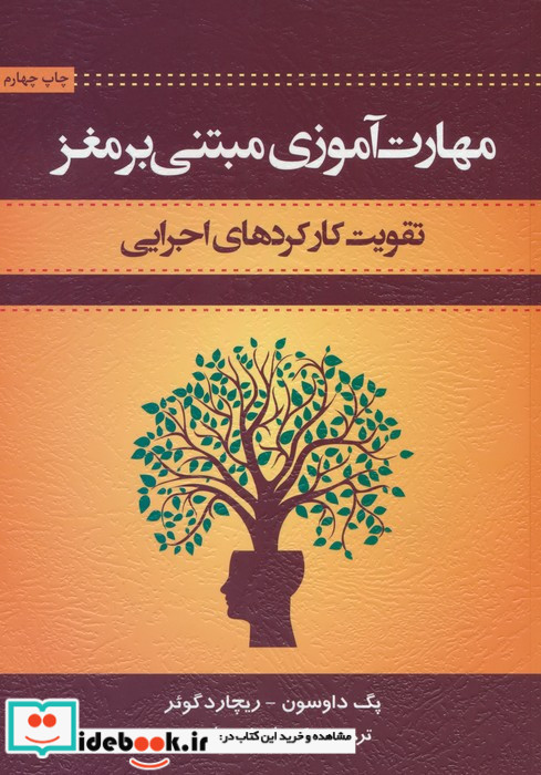 مهارت آموزی مبتنی بر مغز