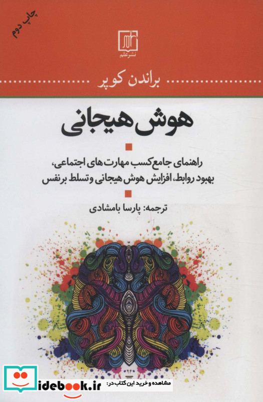 هوش هیجانی نشر علم