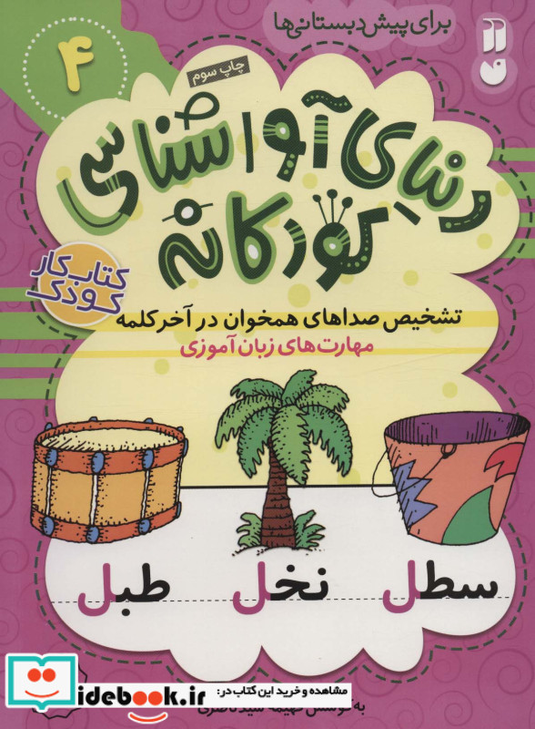دنیای آواشناسی کودکانه 4