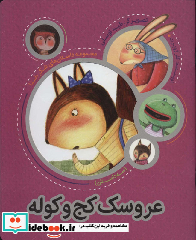 عروسک کج و کوله