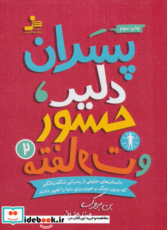 پسران دلیر جسور و متفاوت 2