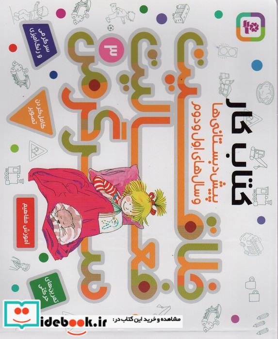 کتاب کار پیش دبستانی ها و سال های اول و دوم 3