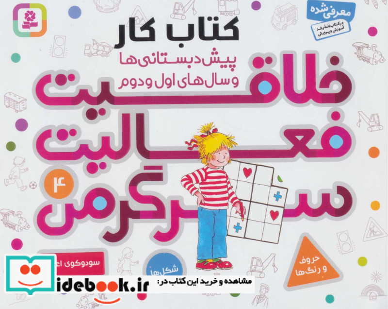 کتاب کار پیش دبستانی ها و سال های اول و دوم 4