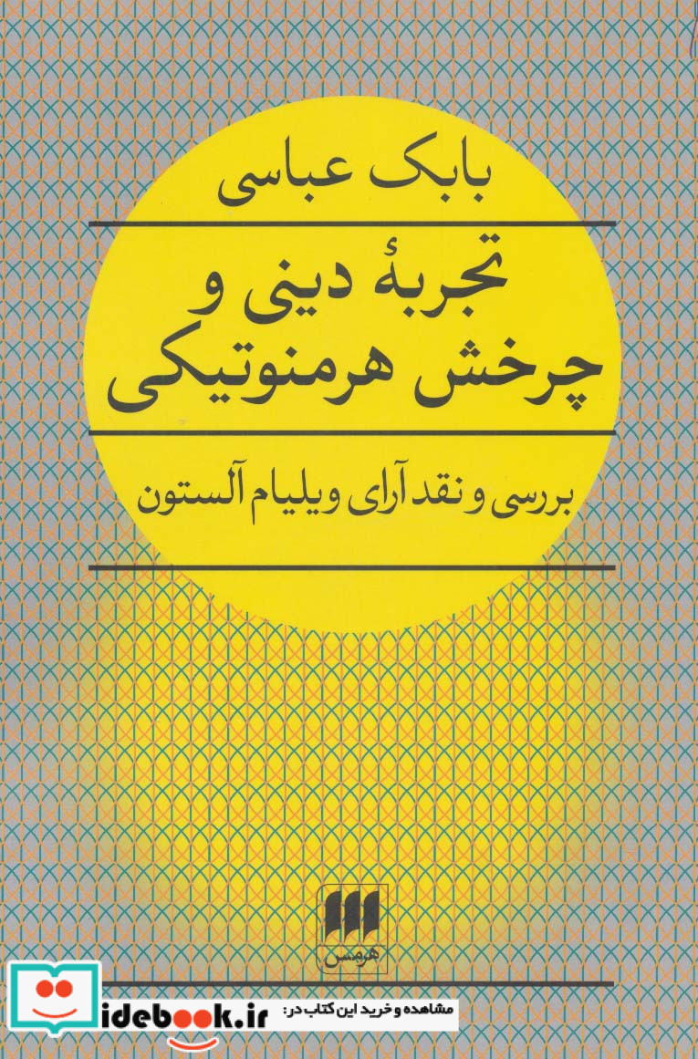 تجربه دینی و چرخش هرمنوتیکی