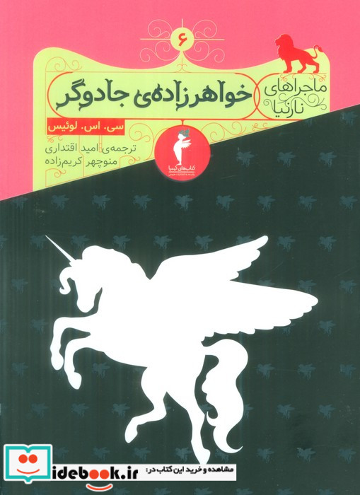 خواهرزاده جادوگر از ماجراهای نارنیا نشر کیمیا