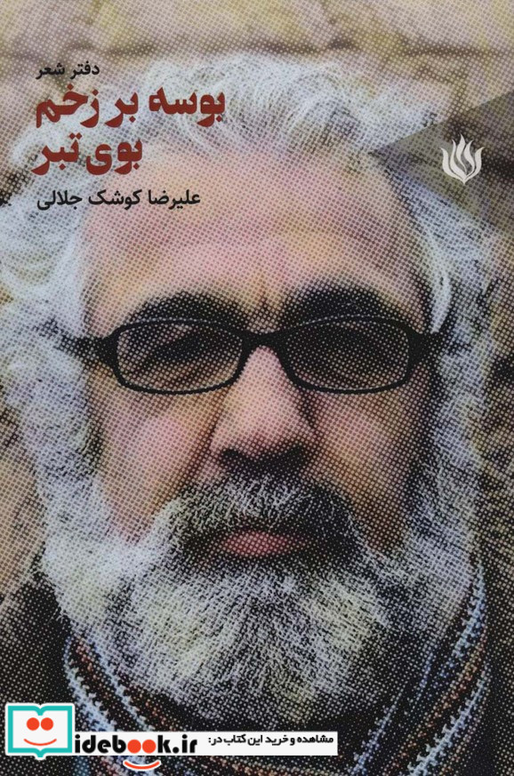 بوسه بر زخم بوی تبر