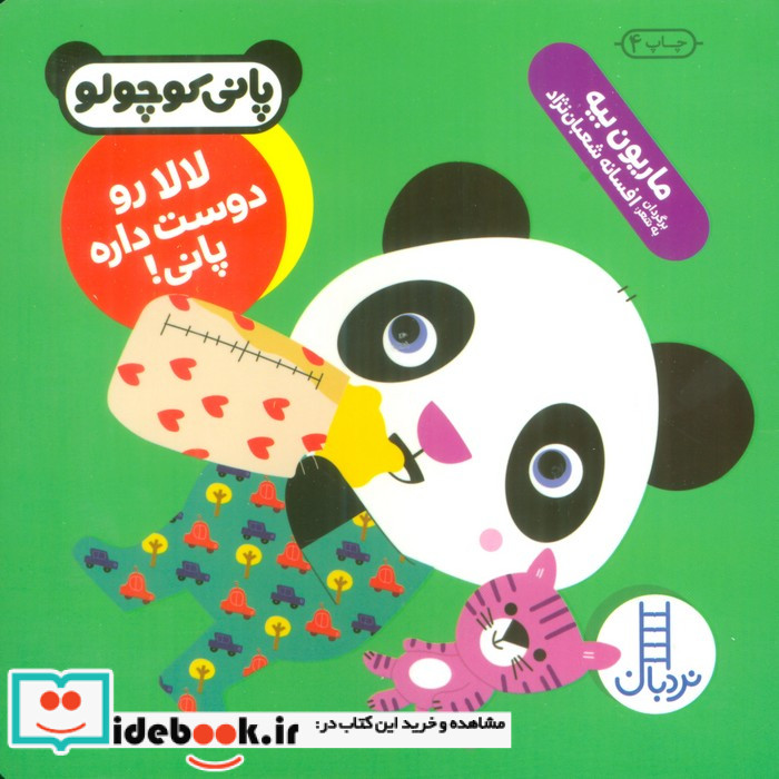 لالا رو دوست داره پانی
