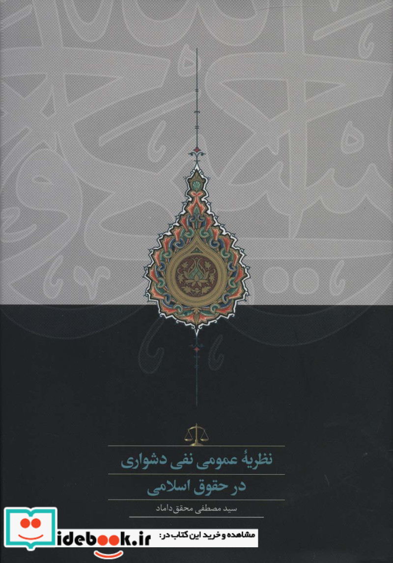 نظریه عمومی نفی دشواری