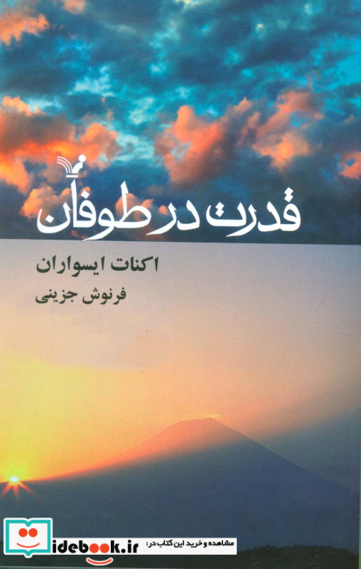 قدرت در طوفان