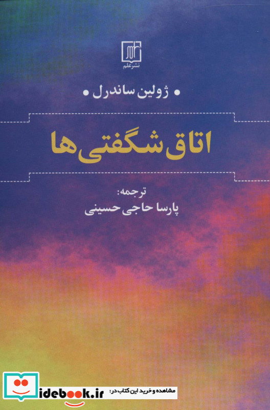 اتاق شگفتی ها نشر علم