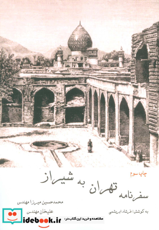 سفرنامه تهران به شیراز