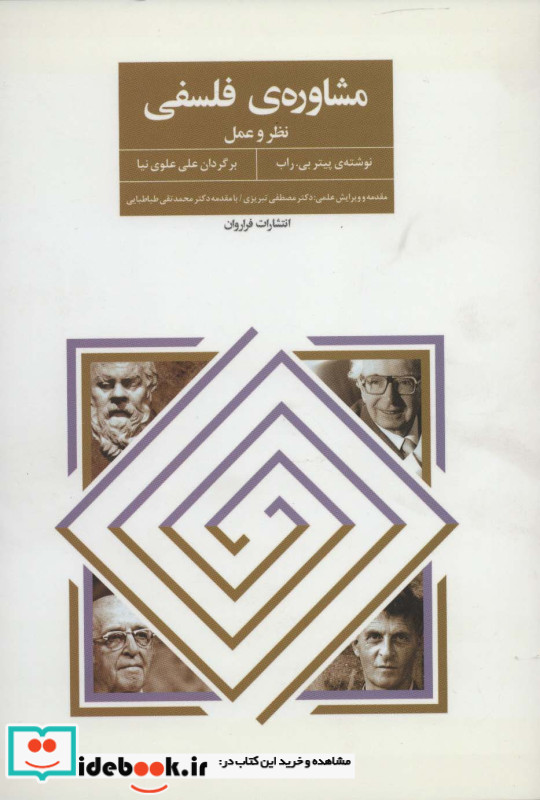 مشاوره فلسفی
