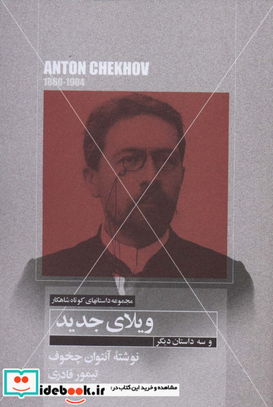 ویلای جدید و سه داستان دیگر