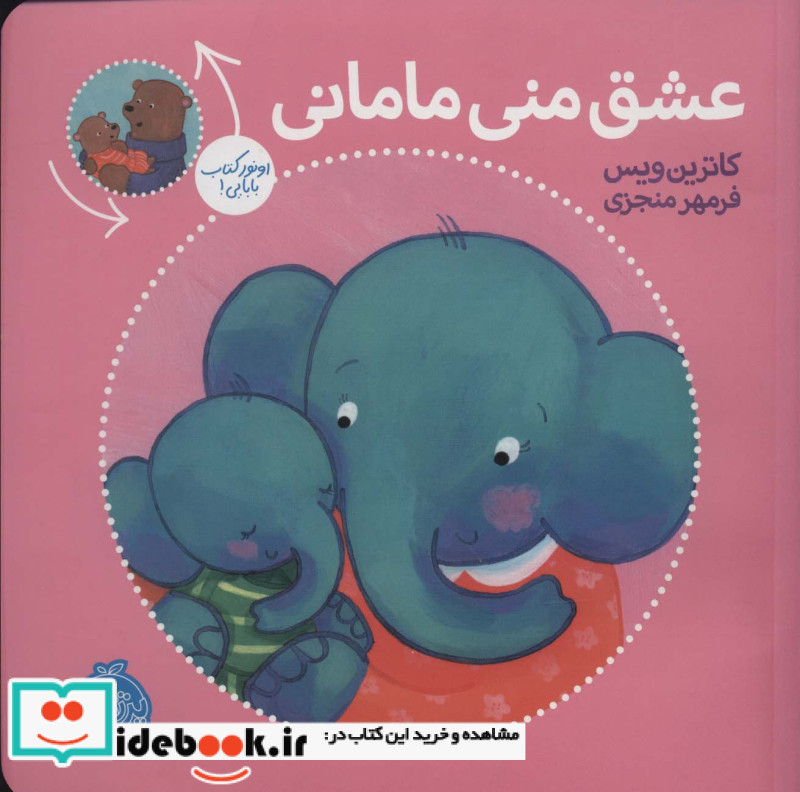عشق منی مامانی بابایی دوست دارم نشر پرتقال