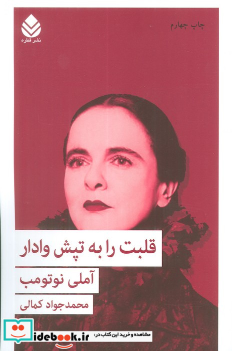 قلبت را به تپش وادار