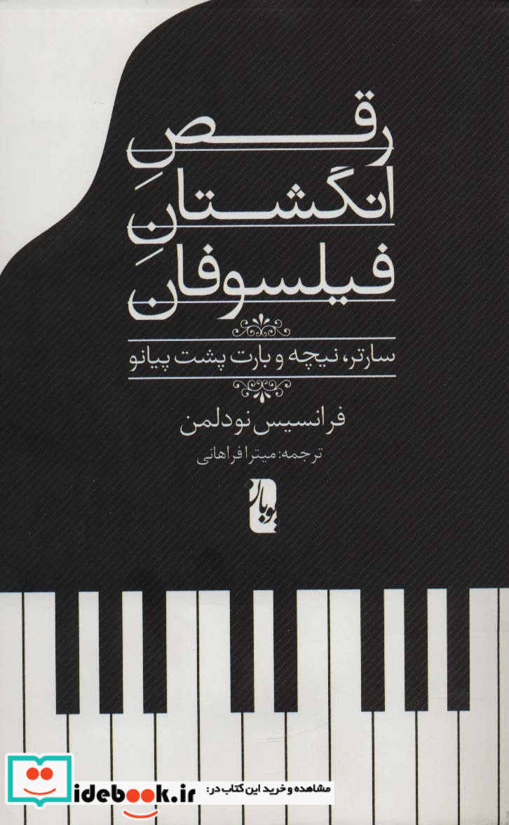 رقص انگشتان فیلسوفان