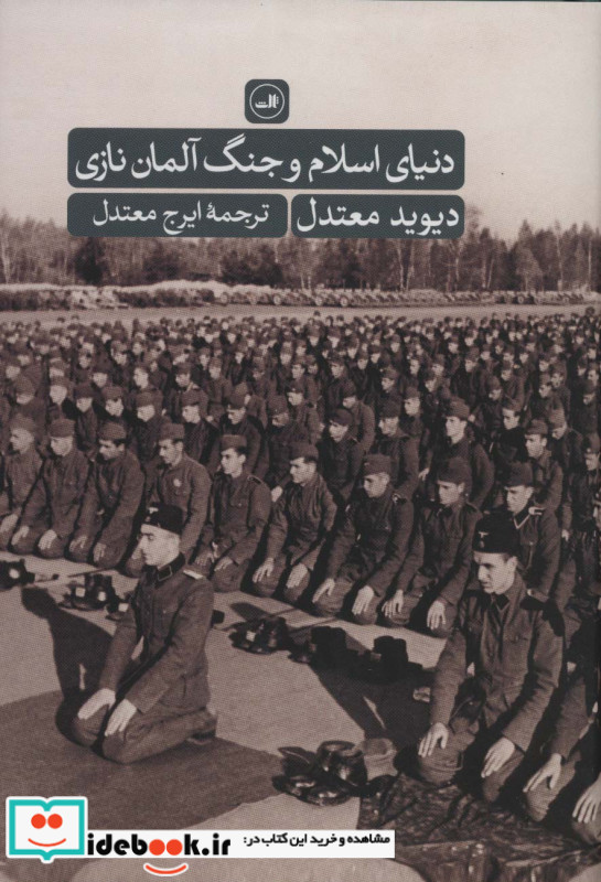 دنیای اسلام و جنگ آلمان نازی