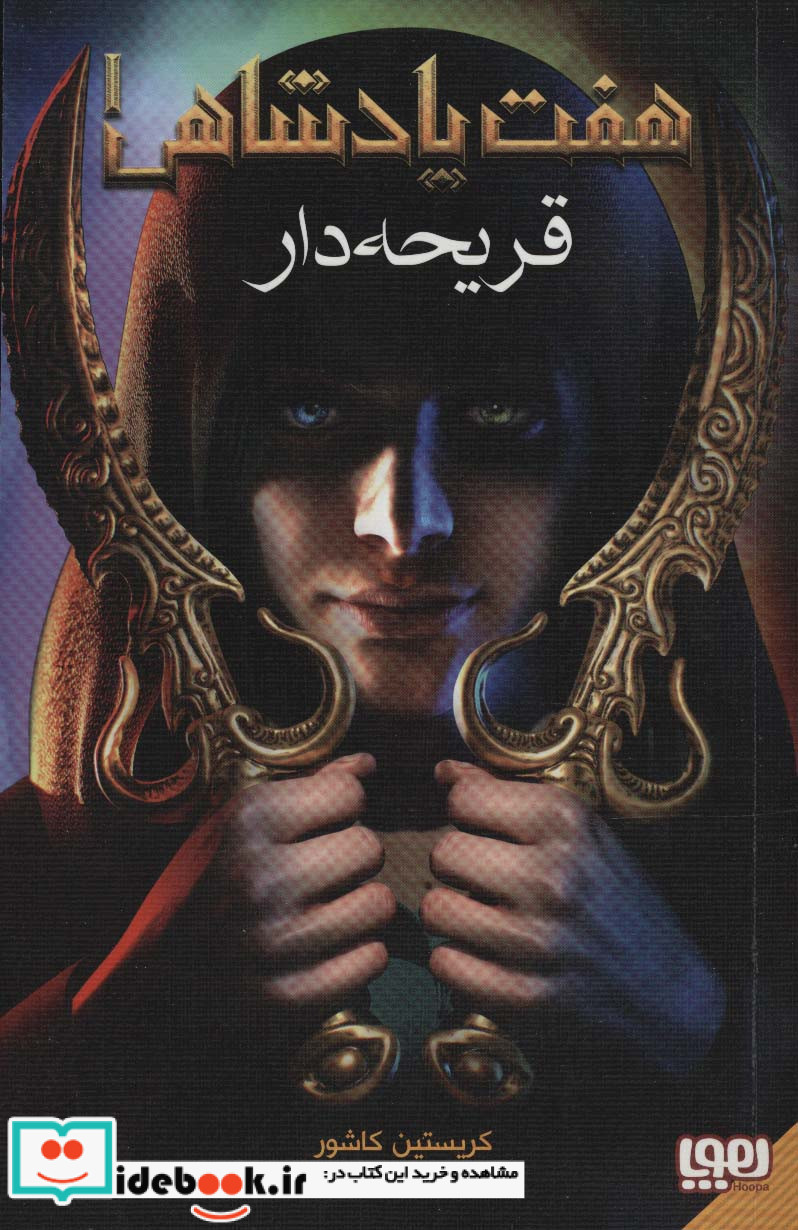 قریحه دار از هفت پادشاهی 1