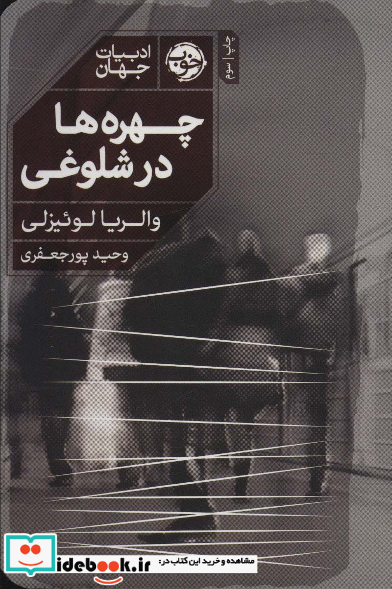 چهره ها در شلوغی