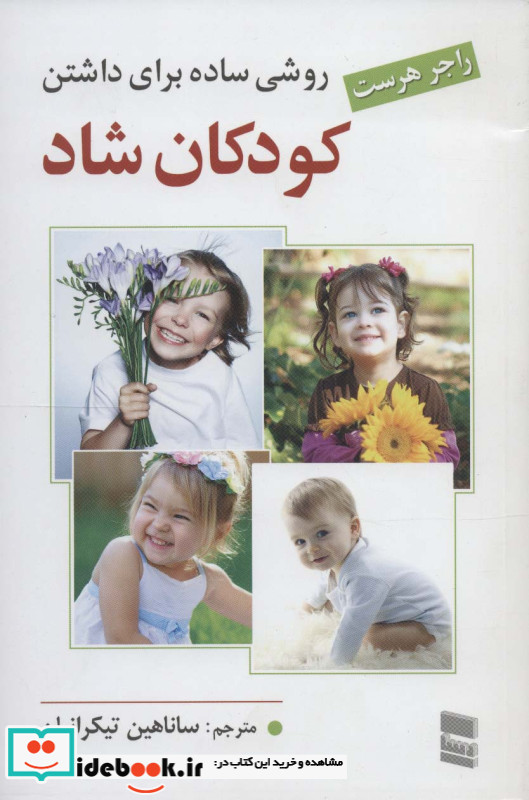 روشی ساده برای داشتن کودکان شاد