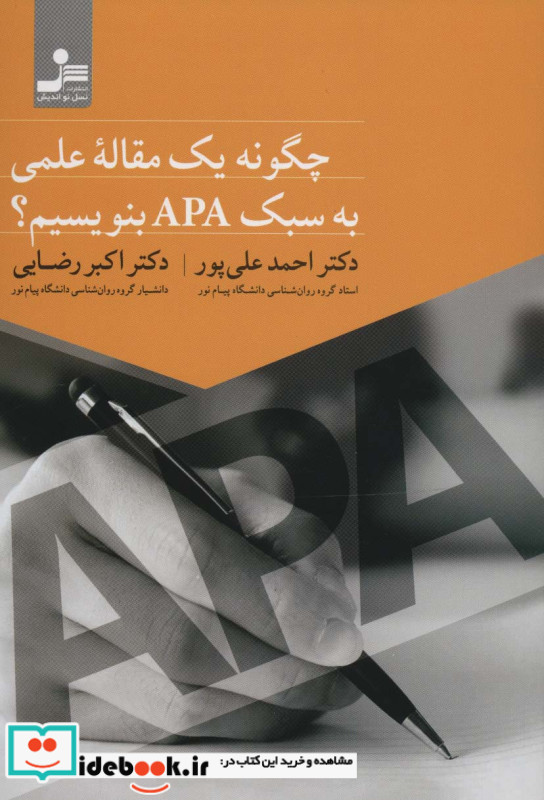 چگونه یک مقاله علمی به سبک APA بنویسیم؟