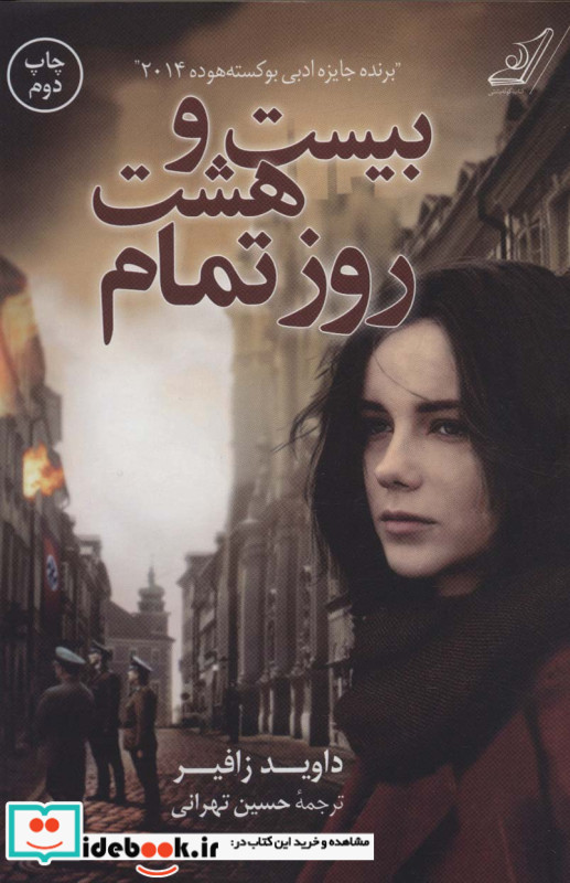 بیست و هشت روز تمام