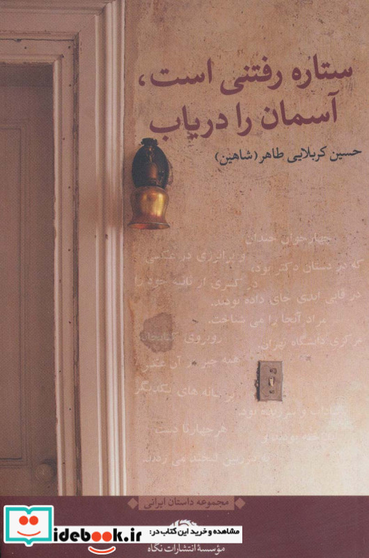 ستاره رفتنی است آسمان را دریاب