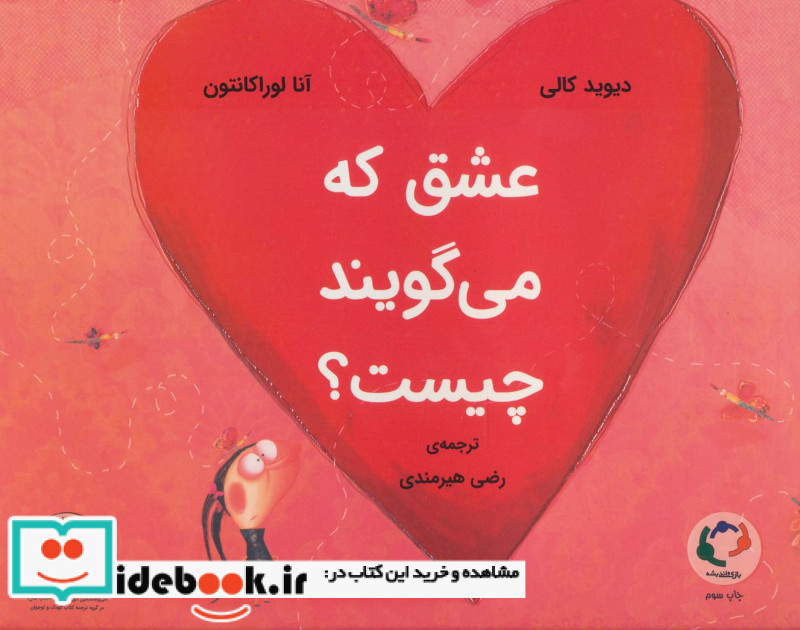 عشق که می گویند چیست؟