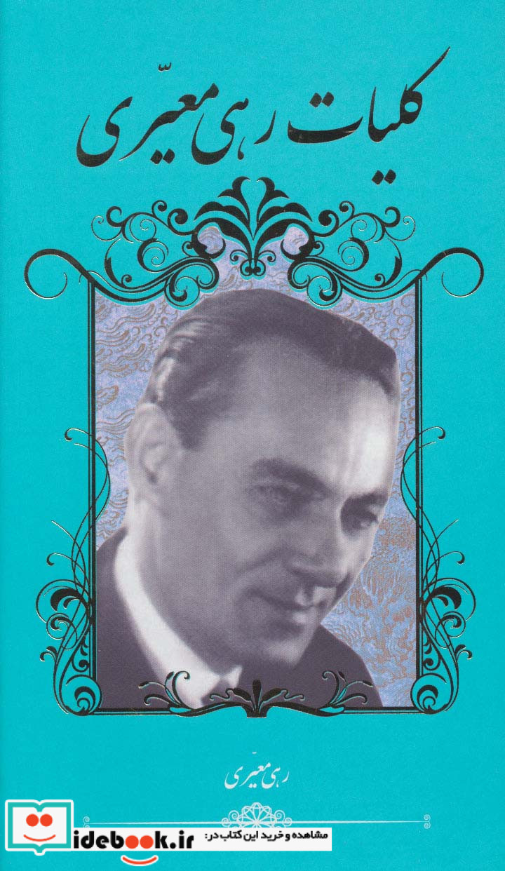 کلیات رهی معیری نشر گویا