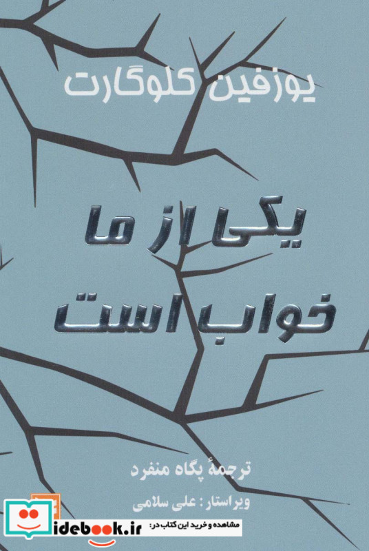 یکی از ما خواب است