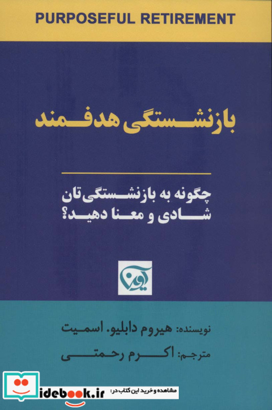 بازنشستگی هدفمند