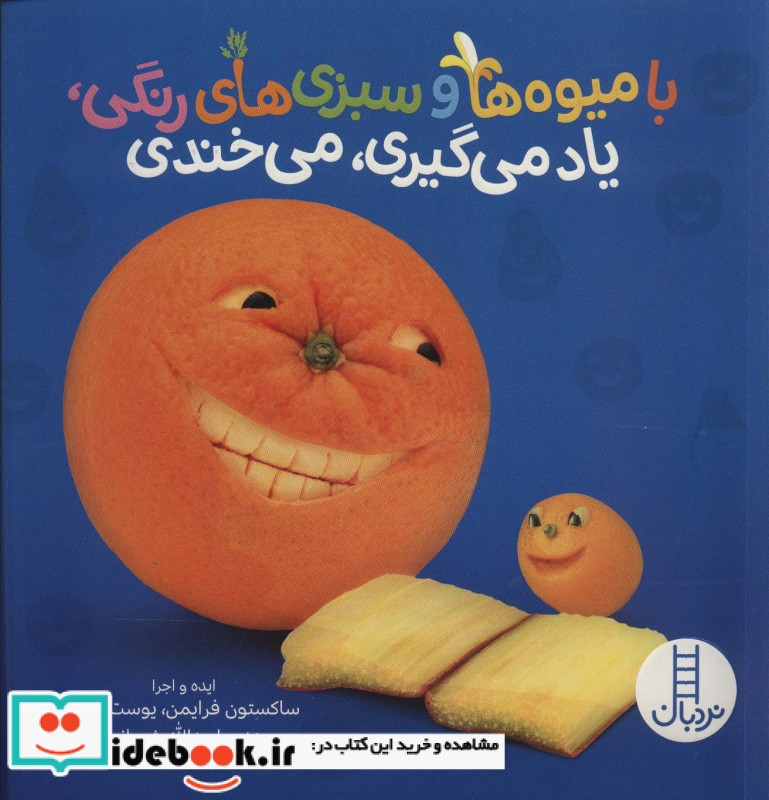 با میوه ها و سبزی های رنگی یاد می گیری می خندی
