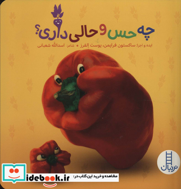 چه حس و حالی داری؟