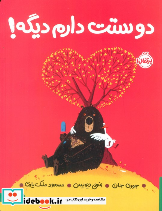 دوستت دارم دیگه