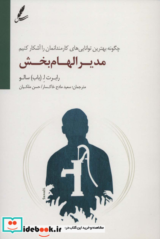 مدیر الهام بخش