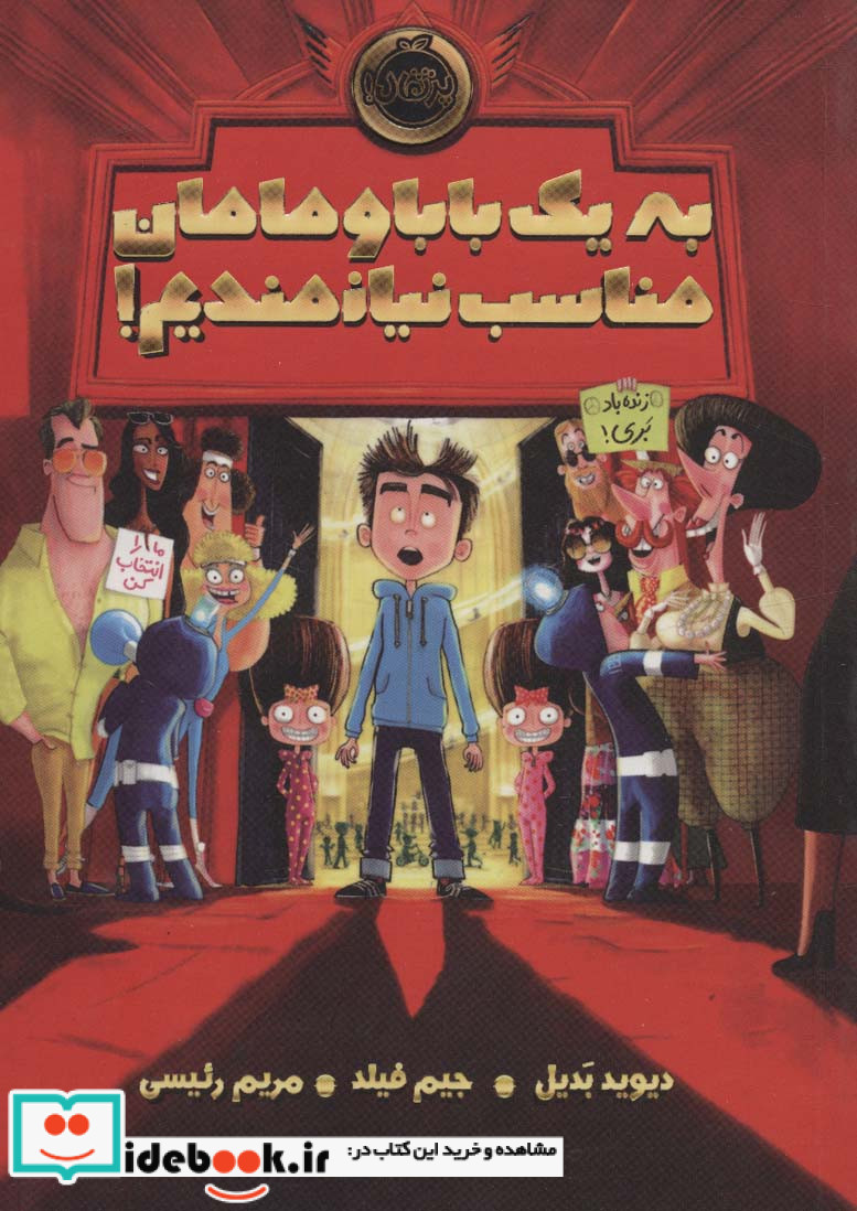 به یک بابا و مامان مناسب نیازمندیم