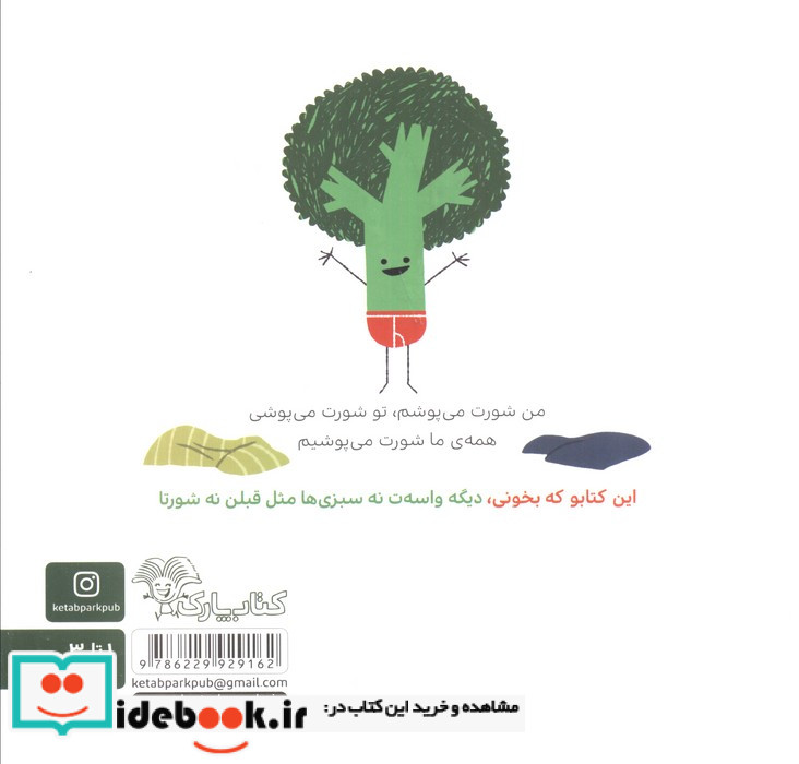 سبزی ها شورت می پوشند