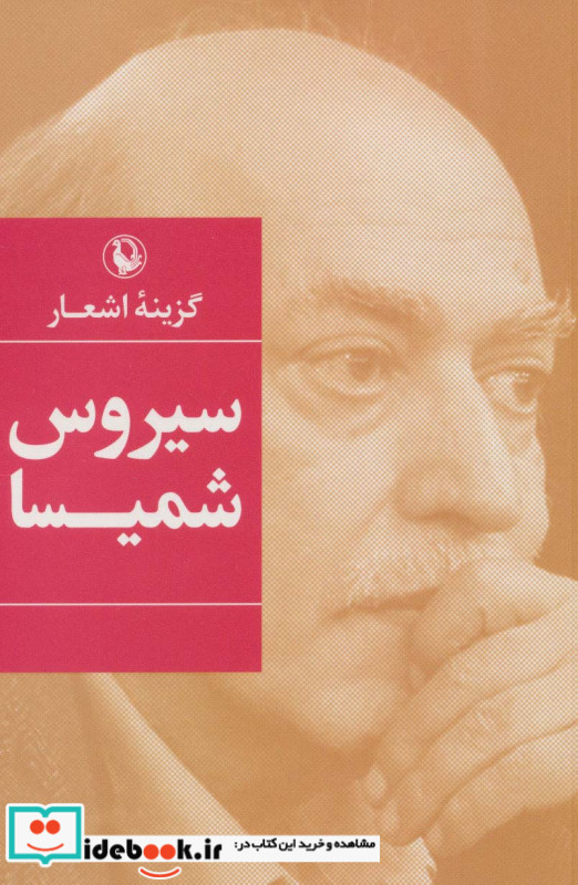 گزینه اشعار سیروس شمیسا