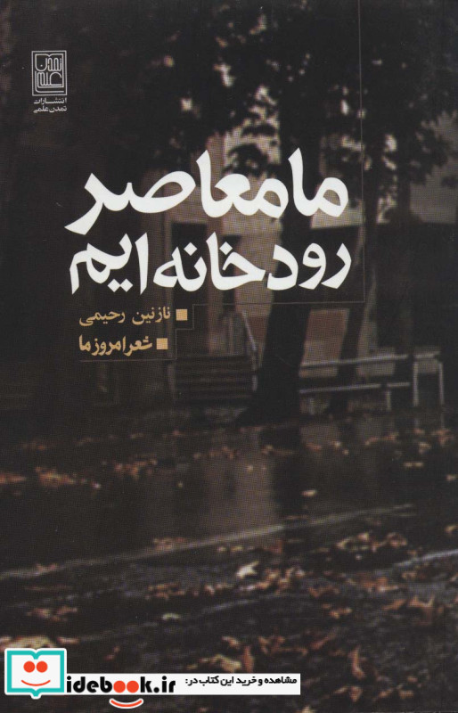 ما معاصر رودخانه ایم