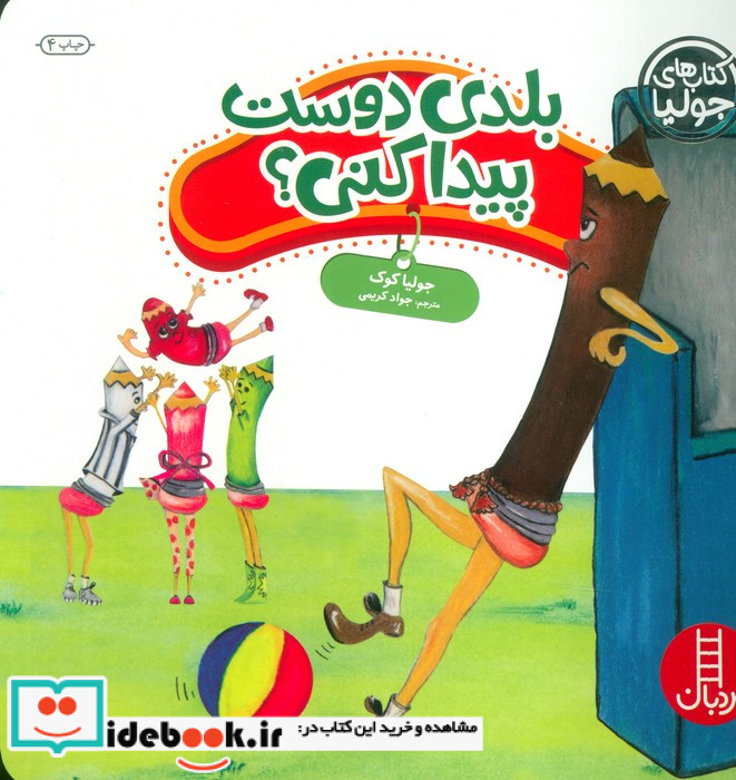 جولیا بلدی دوست پیدا کنی