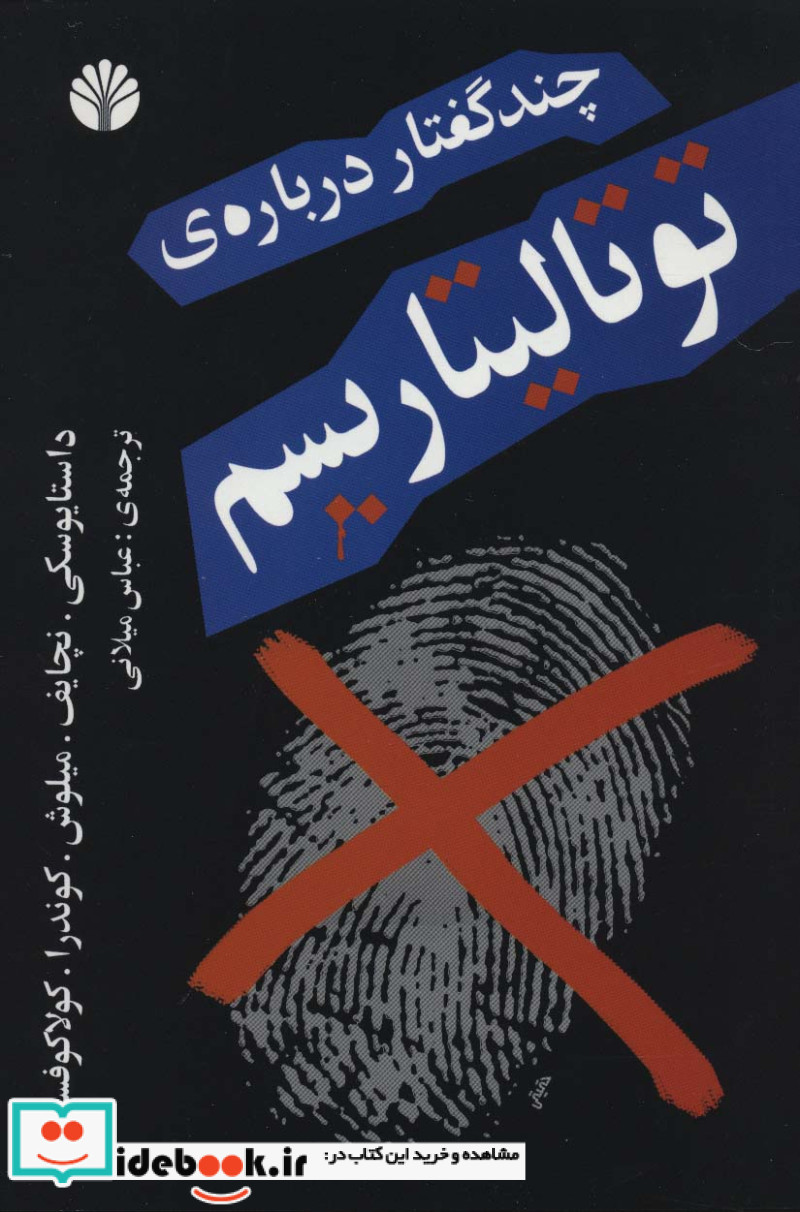 چند گفتار درباره توتالیتاریسم