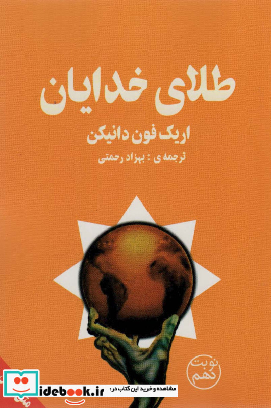 طلای خدایان نشر چلچله