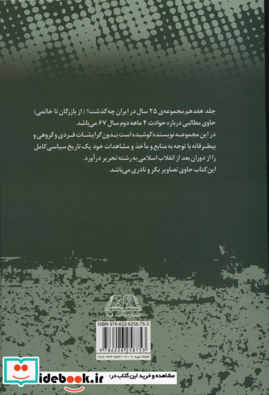 بیست و پنج سال در ایران چه گذشت؟17