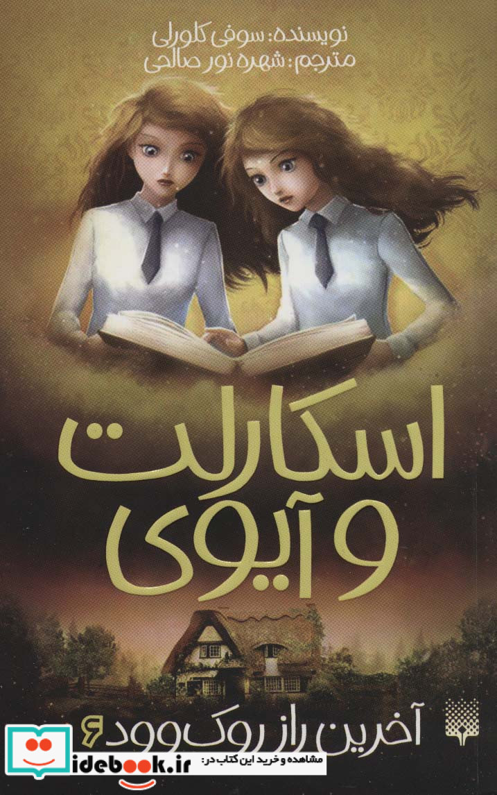 اسکارلت و آیوی 6