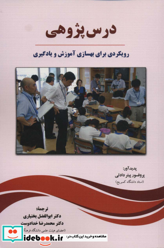 درس پژوهی نشر دیدار