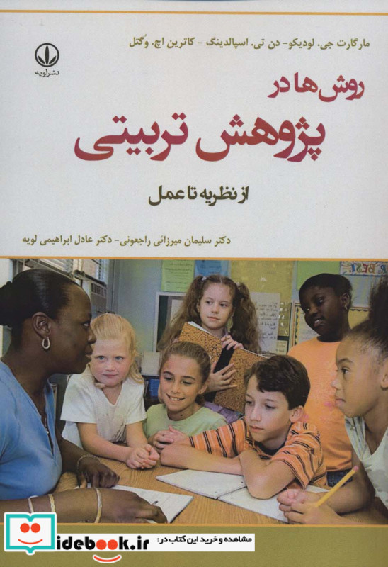روش ها در پژوهش تربیتی